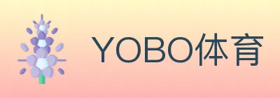 锁定官方yobo体育app下载最新版专区。我们专为高端移动博彩玩家打造了更顺滑的交互界面，全面覆盖全球热门联赛赔率与纯真人棋牌对抗。专业大厂背书，扫码极速安装，随时随地尊享大额无忧秒出款。Logo